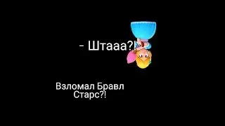 ВЗЛОМАЛ BRAWL STARS?!Взлом бравл Старс 2019