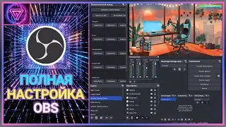 ⚡️ OBS от А до Я: Настрой Стрим Как Миллионник! 🚀