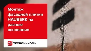 Монтаж фасадной плитки HAUBERK на разные основания