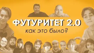 Футуритет 2.0