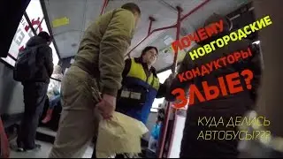 Не зли новгородского кондуктора!