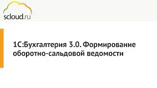Как сделать оборотно-сальдовую ведомость в 1С [1С: Бухгалтерия] пошаговая инструкция
