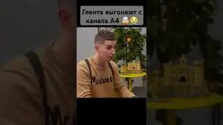 Глента выгоняют из А4?! 