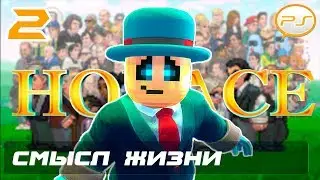 Horace - Часть 2: Смысл жизни