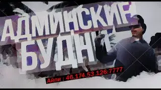 Будни админа на Екатеринбурге Рп 🎅🏻🌟🎄