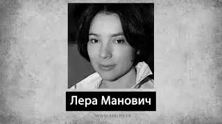 Лера Манович. Стихи. Аудиокнига 