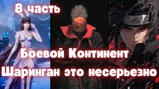 Боевой Континент: Шаринган это несерьезно 8 часть