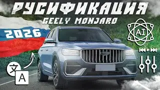 Russification of the Geely Monjaro 2026