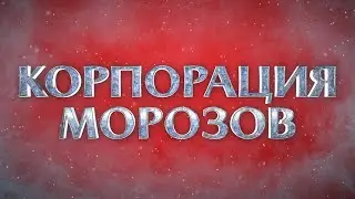 КОРПОРАЦИЯ МОРОЗОВ
