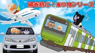お出かけの時に⭐️乗り物シリーズ4話⭐️電車、車、飛行機に乗ることはあるかな？アンパンマンたちの動画を見て楽しい移動時間にしよう！楽しい冬休みにしよう！