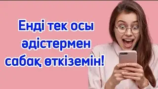 Ең тиімді әдіс тәсілдер. 3аманауи әдістер мен тәсілдер