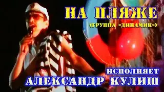 На пляже(Динамик)исп.Александр Кулиш