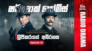 Sherlock Holmes | The Stockbrokers Clerk | ලිපිකරුගේ අබිරහස | Episode 40 | SIRASAFM | 2023
