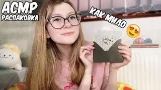 АСМР Как мило 😍 Сюрприз от подписчицы 😱 АСМР Распаковка посылки