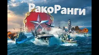 Ранги! Идем в Золотую Лигу! Мир Кораблей! /Стрим №654 (нецензурная лексика)