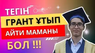 600мыңдық курсты грант арқылы қалай тегін ұтып алуға болады? | TechOrda
