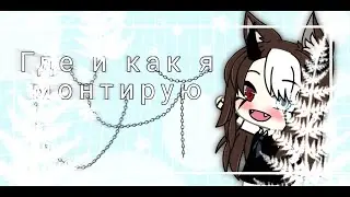|Где и как я монтирую|