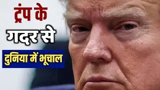 Donald Trump के फैसलों से चीन तक हलचल - xi jinping ने किया बड़ा पलटवार