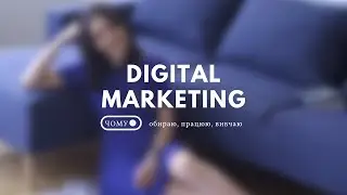 👉 Чому я обираю інтернет-маркетинг?