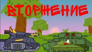 Вторжение - Мультики про танки | #1