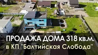 Купить загородный дом 318 кв.м. || КП Балтийская Слобода