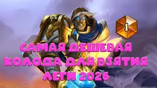ЛУЧШАЯ И ДЕШЕВАЯ АГРО КОЛОДА ДЛЯ НОВИЧКОВ!!! АГРО ПАЛАДИН ИМБА🤡!? Hearthstone