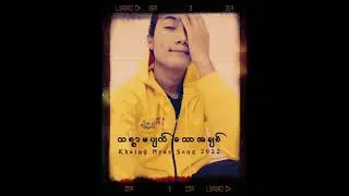 Khaing Myae / သစၥာမပ်က္ေသာအခ်စ္