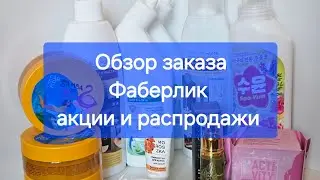 #Обзор заказа #Фаберлик #акции #распродажа