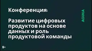 Data-Driven команда продукта. Сейчас или никогда.