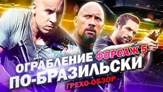 Грехо-Обзор 