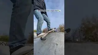 Пара трюков от Макса🛹 rock to fakie-backside 180🔥 