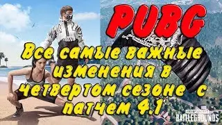 PUBG: ВСЕ САМЫЕ ВАЖНЫЕ ОБНОВЛЕНИЯ В 4 СЕЗОНЕ С ПАТЧЕМ 4.1