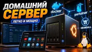 КАК СОБРАТЬ ДОМАШНИЙ СЕРВЕР ЗА 50$ | ВТОРАЯ ЧАСТЬ СОФТ LINUX DOCKER PORTAINER DOCKER COMPOSE