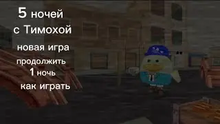 5 ночей с Тимохой в чикен Ган 1 ночь