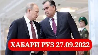 ХАБАРИ РУЗ 27.09.2022