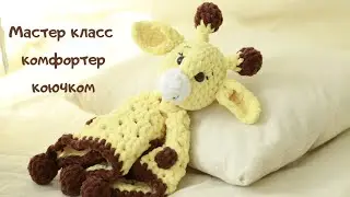 Мастер класс комфортер жираф крючком