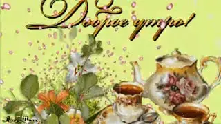 ☕  С Добрым Утром Хорошего Дня Пусть День будет  Ярким и Чудесным