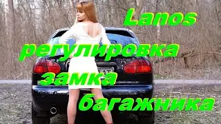 Daewoo Sens, Lanos - ремонт и регулировка открывания замка багажника