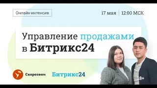 Управление продажамив Битрикс24