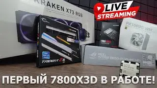 Сборка ПК онлайн. Первый Ryzen 7 7800X3D в RHW Service. Теперь мы продаем ПК на новых X3D процах!