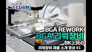 BK-i360 리웍장비 BGA리웍 제품 소개영상 PART #1