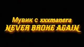 Мой первый мувик #avm #standoff2 #video #рекомендации #movies #games #axlebolt #klass #boomboom
