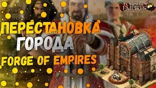 Перестройка ГОРОДА|Прохождение - Forge Of Empires #7