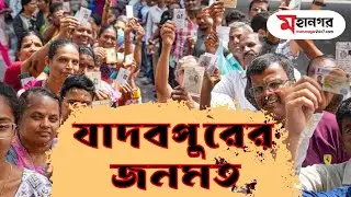 এবার পরিবর্তন যাদবপুরে?