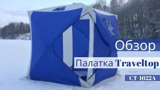 Обзор зимней утепленной палатки КУБ Traveltop CT-1622A