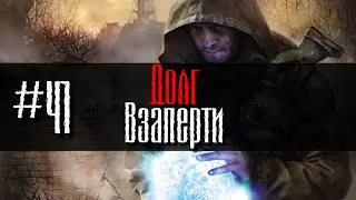 Долг #41 Взаперти GoR STALKER