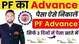 pf advance paisa kaise nikale online 2024 | pf advance withdrawal simple process | pf advance