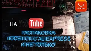 Распаковка посылок с Aliexpress и не только.