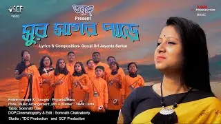Sur Sagar Pare (FULL VIDEO) - সুর সাগর পাড়ে ।। Guru Sri Jayanta Sarkar ।। Priyanka Bera & Taranga ।।