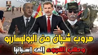 هروب شبان من البوليساريو وطلب اللجوء لإسبانيا